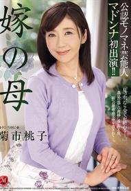 公認モノマネ芸能人 マドンナ初出演！！ 嫁の母 菊市桃子