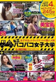 私立パコパコ女子大学 女子大生とトラックテントで即ハメ旅 20 W大学商学部3年るいちゃん（24）静かだけどエロになったら積極的 S大学文学部3年あんちゃん（21）期待を裏切らないパリピJD J大学商学部3年みおちゃん（21）あざとい、可愛い、マニアック。