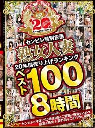 センビレ特別企画 熟女人妻20年間売り上げランキング ベスト100 8時間