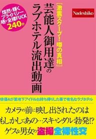 ［激震スクープ！ 噂の真相］芸能人御用達のラブホテル流出動画