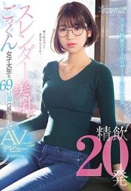 精飲20発 スレンダー美乳のごっくん女子大生を69日間口説き続けてAVデビュー ひなのちゃん