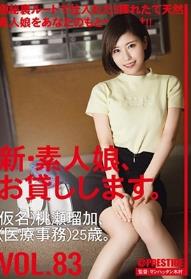 新・素人娘、お貸しします。 83 仮名）桃瀬瑠加（医療事務）25歳。