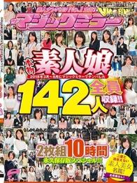 素人ナンパAV No.1宣言！2018年3月～8月にマジックミラーでナンパした本物素人娘 総勢142人を全員収録！！二度と出会えない素人美女名鑑！2枚組10時間 永久保存版スペシャル！！