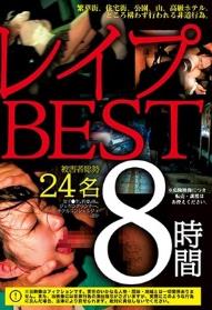 レイプBEST 8時間 被害者総勢24名