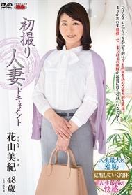 初撮り人妻ドキュメント 花山美紀