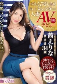 淫乱くびれ美女 極上スレンダー人妻高級ランジェリー販売員 茜えりな 34歳 AVデビュー 美貌のスレンダー人妻が仰け反り激イキ！