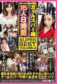 街角シロウトナンパ！ ガールズバー編 酒も入ってノリがいいならどこまでヤレる！？ 15人8時間 SUPER BEST Volume.2