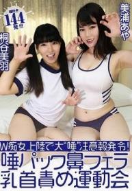 『唾吐き144発!!唾パック鼻フェラ乳首責め運動会／美浦あや＆桐谷美羽』