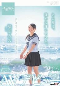 あの夏は、確かに輝いていた。 深田みお SOD専属AVデビュー