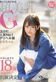 地方で発掘！脱いだらまさかの超美乳Gカップ国分町人気No.1デリヘル嬢ももちゃん卒業したての18歳kawaii*出演決定！