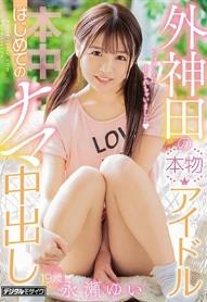 外神田の本物アイドルはじめてのナマ中出し 永瀬ゆい