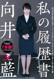 私の履歴書 向井藍