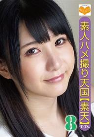 素人ハメ撮り天国 すってん 8