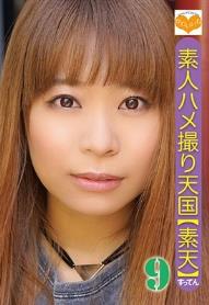 素人ハメ撮り天国 すってん 9