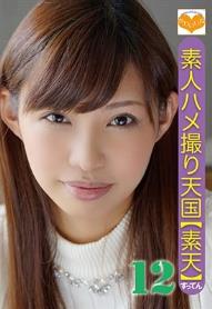 素人ハメ撮り天国 すってん 12