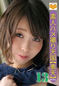 素人ハメ撮り天国 すってん 13