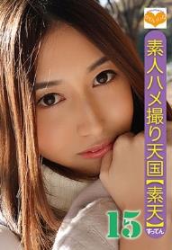 素人ハメ撮り天国 すってん 15