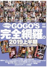 GOGO’S撮りおろし完全網羅。 2019上半期