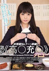 激似高○充○デビュー