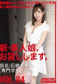 新・素人娘、お貸しします。 84 仮名）石橋あやめ（専門学生）23歳。