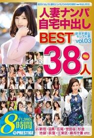 人妻ナンパ自宅中出しBEST vol.03