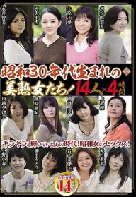 昭和30年代生まれの美熟女たち！14人×4時間