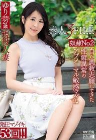 素人マゾFILE 奴隷No.2 ゆり（仮名）27歳 自ら調教志願してきた性癖異常のアブノーマル敏感マダム