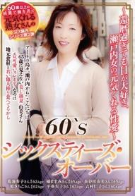 60‘Sシックスティーズ・オーバー ~還暦過ぎてもHが大好き、瀬戸内女の元気くれる性愛~