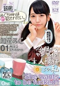 みくちゃんは本当は激しく犯されたい。お育ちの良いお嬢様は家庭教師を誘惑して首締めスパンキングされたがる本当はエッチな女の子 知花みく 01