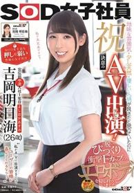 祝！決意のAV出演（デビュー）！SOD史上最も押しに弱い性格の女子社員 宣伝部中途入社1年目 吉岡明日海（よしおかあすみ）（26歳） 地味な雰囲気・少し天然・優しい人柄が良さだと思っていたのに…脱いでびっくり衝撃Fカップのエロボディを隠し持っていました