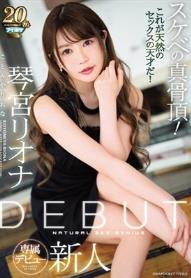 DEBUT 琴宮リオナ スケベの真骨頂！これが天然のセックスの天才だ！