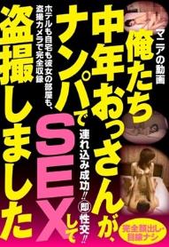 俺たち中年おっさんが、ナンパでSEXして盗撮しました