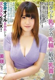 ロケット乳×デカ乳輪×敏感乳首！！素人女子大生のスケベ爆乳おっぱいを好き放題に揉みしだき、全身オイルまみれにしてヌルヌルSEX！ 美咲