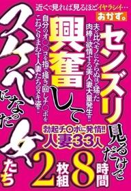 センズリ見るだけで 興奮して スケベになった女たち