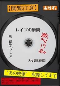 ※限定プレス レイプの瞬間 2枚組8時間