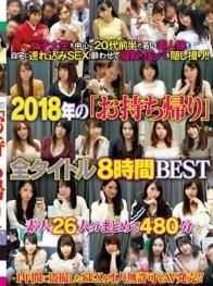 2018年の 「お持ち帰り」全タイトル8時間BEST