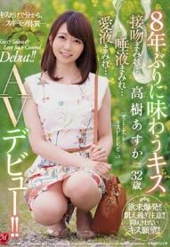 8年ぶりに味わうキス 高樹あすか 32歳 接吻まみれ…唾液まみれ…愛液まみれ… AVデビュー！！
