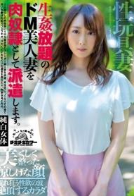 生姦放題のドM美人妻を肉奴隷として派遣します。 桜井萌