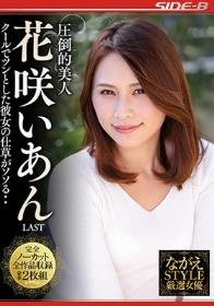 圧倒的美人 花咲いあん LAST クールでツンとした彼女の仕草がソソる・・