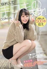 19才にして手コキの天才！経験人数500本超え チ●ポ愛が止まらない ネットで応募→おもくそ中出しデビュー