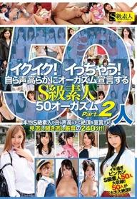 「イクイク！」「イっちゃう！」自ら声高らかにオーガズム宣言するS級素人50人50オーガズムPart.2