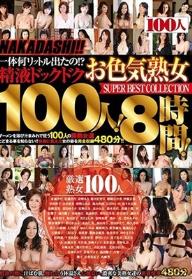 NAKADASHI！！ 一体何リットル出たの！？精液ドックドク100人！8時間！