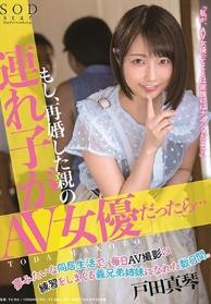 もし、再婚した親の連れ子が「AV女優」だったら…夢みたいな同居生活で、毎日AV撮影の練習をしまくる義兄弟姉妹になれた数日間。 戸田真琴