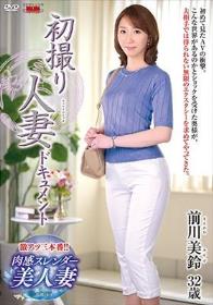 初撮り人妻ドキュメント 前川美鈴