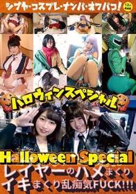 ハロウィンスペシャル ～レイヤーのハメまくりイキまくり乱痴気FUCK！！！