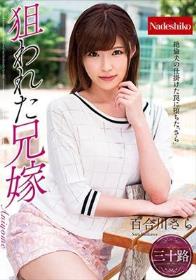 狙われた兄嫁 百合川さら