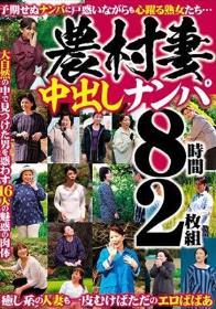 農村妻中出しナンパ 8時間2枚組