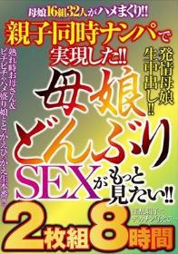 親子同時ナンパで実現した！！ 母娘どんぶりSEXがもっと見たい！！