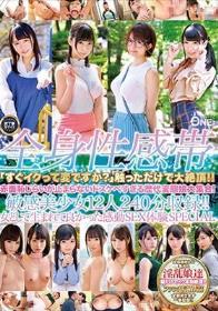 全身性感帯「すぐイクって変ですか？」触っただけで大絶頂！！赤面恥じらいが止まらないドスケベすぎる歴代変態娘大集合！敏感美少女12人240分収録！！女として生まれて良かった感動SEX体験SPECIAL