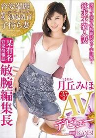 廃刊寸前の多数雑誌をV字回復！ 株主からも絶賛 バリキャリ子持ち妻某有名育児情報誌 敏腕編集長 月丘みほ 35歳 AVデビュー プライドの高い欲求不満な美人妻が織りなす恥じらいSEX